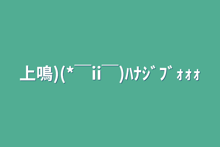 「上鳴)(*￣ii￣)ﾊﾅｼﾞﾌﾞｫｫｫ」のメインビジュアル