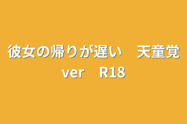 「彼女の帰りが遅い　天童覚ver　R18」のメインビジュアル