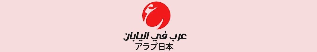 Arab in Japan Banner