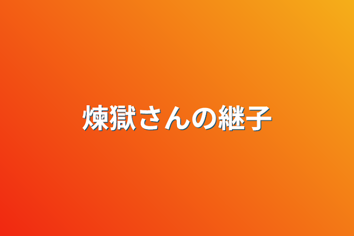 「煉獄さんの継子」のメインビジュアル