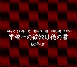 学校一の彼奴は俺の番