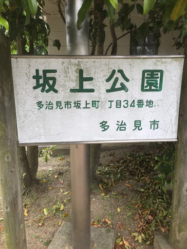 坂上公園