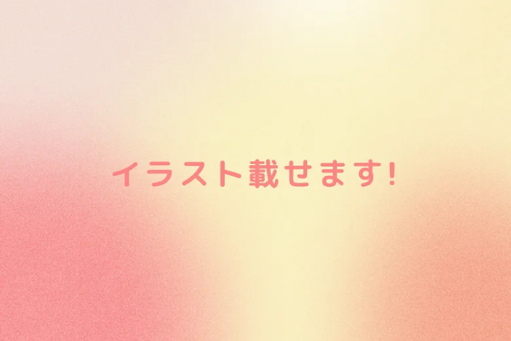 「イラスト載せます!」のメインビジュアル