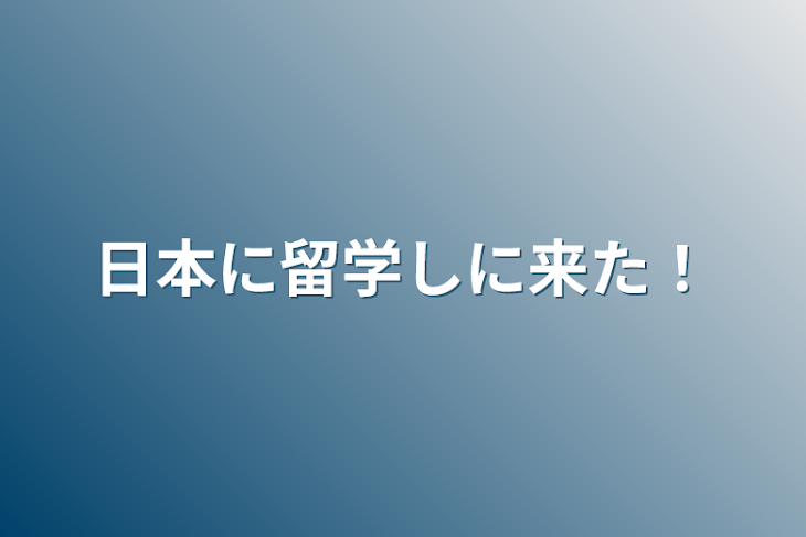 「日本に留学しに来た！」のメインビジュアル