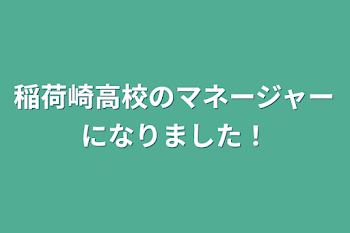 稲荷崎高校のマネージャーになりました！