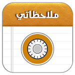 Cover Image of Download دفتر ملاحظاتي 1.2 Notes APK