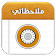 دفتر ملاحظاتي icon