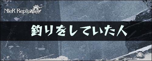 釣りをしていた人