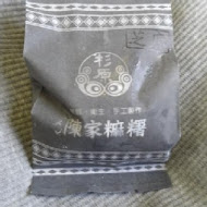 杉原陳家麻糬