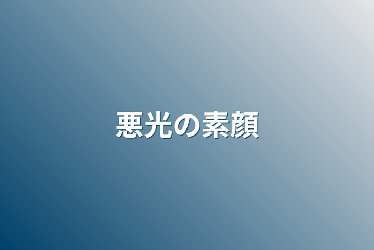 「悪光の素顔」のメインビジュアル