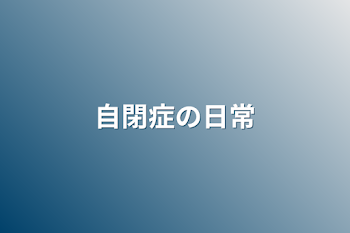 「自閉症の日常」のメインビジュアル