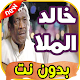 Download أغاني خالد الملا Khalid almala بدون نت For PC Windows and Mac 2.0