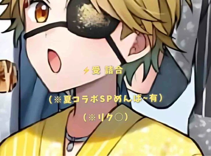 「⚡️受 詰合」のメインビジュアル