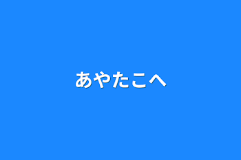 あやたこへ