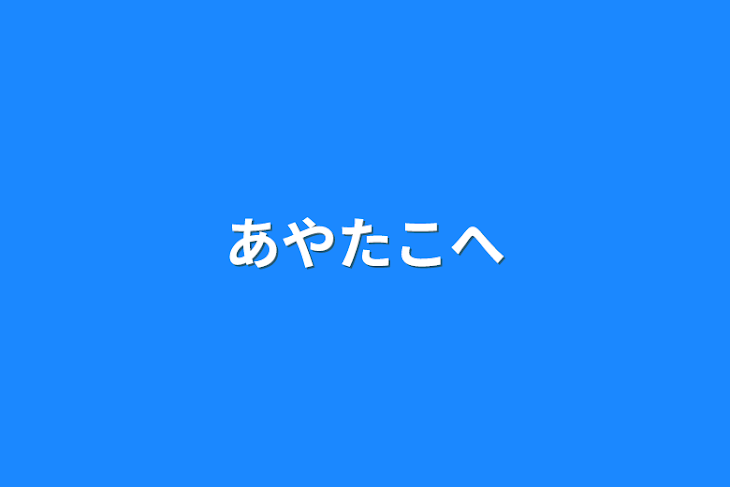 「あやたこへ」のメインビジュアル