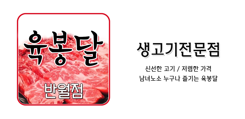 육봉달반월점 : 생고기전문점 - Latest version 1.0.0 for Android App Business