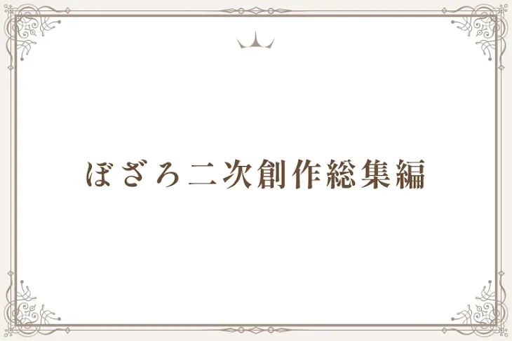 「ぼざろ二次創作総集編」のメインビジュアル