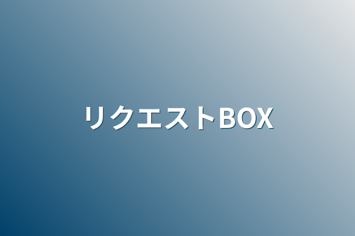 「リクエストBOX」のメインビジュアル