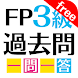 FP3級過去問一問一答 free版