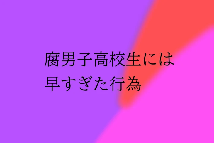 「腐男子高校生には早すぎた行為」のメインビジュアル
