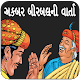 Download Akbar Birbal in Gujarati For PC Windows and Mac 1.2