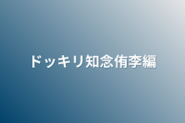 ドッキリ知念侑李編