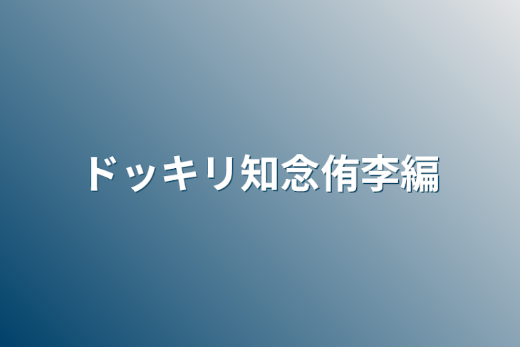 「ドッキリ知念侑李編」のメインビジュアル