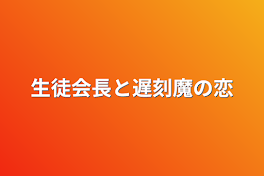 生徒会長と遅刻魔の恋