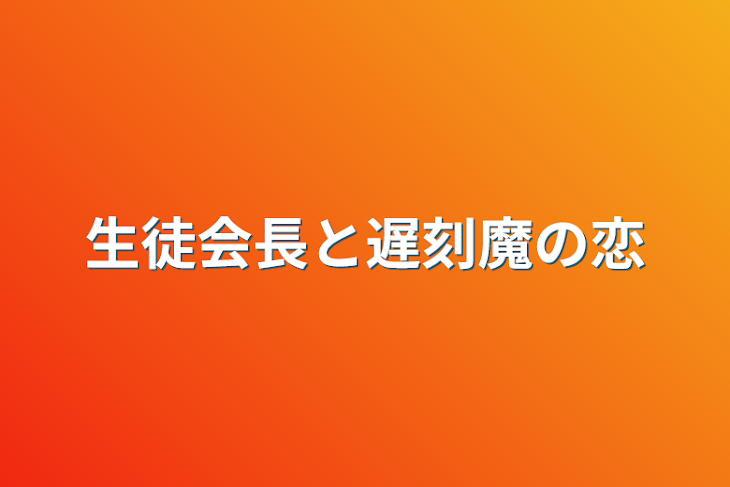 「生徒会長と遅刻魔の恋」のメインビジュアル