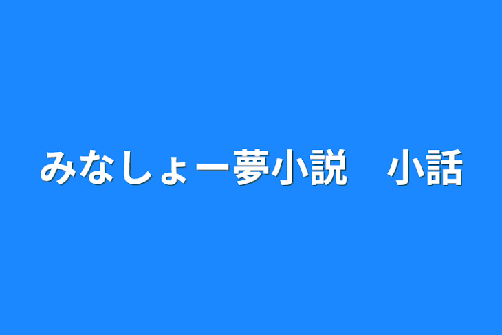 「みなしょー夢小説　小話」のメインビジュアル