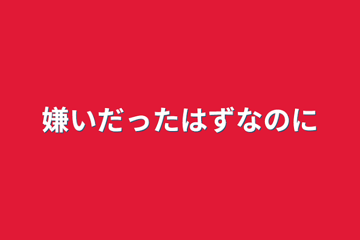 「嫌いだったはずなのに」のメインビジュアル