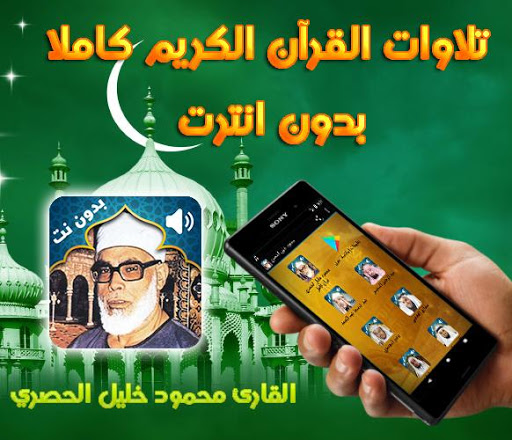 Holy Quran Mahmoud Khalil Al Hussary Audio Offline