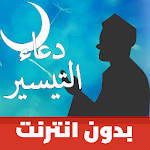 Cover Image of Download دعاء التيسير و جلب الرزق 1.12 APK