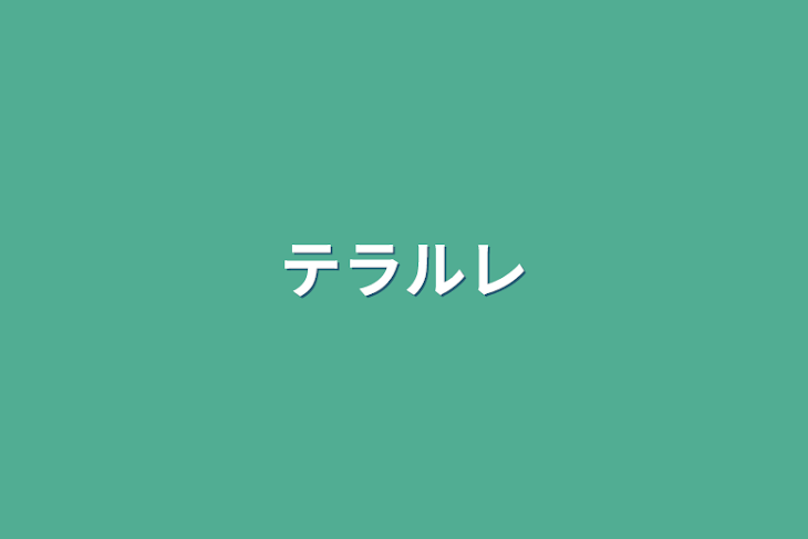 「テラルレ」のメインビジュアル