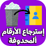 Cover Image of 下载 استرجاع الارقام المحذوفة 1 APK