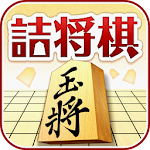 Cover Image of Download みんなの詰将棋 - 将棋の終盤力を鍛える！無料の詰将棋 1.0.8 APK