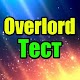 Download Тест для Overlord For PC Windows and Mac