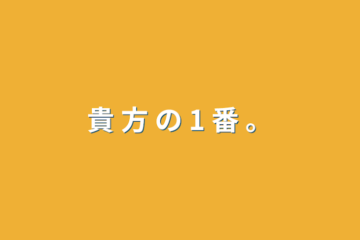 「貴 方 の 1 番  。」のメインビジュアル