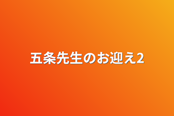 五条先生のお迎え2