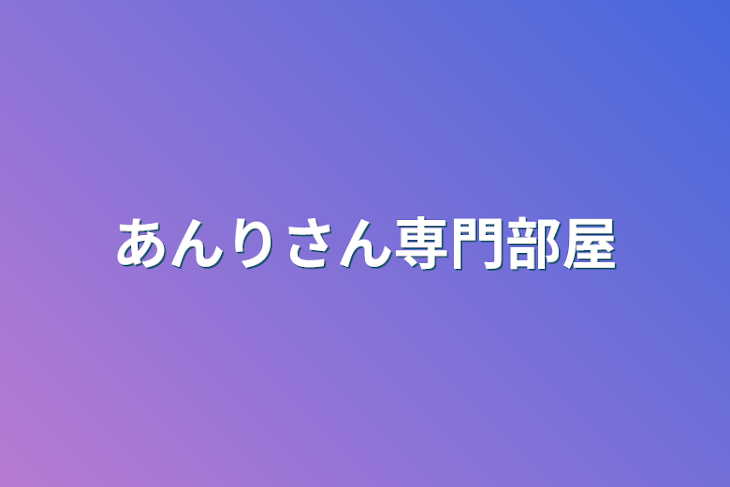 「あんりさん専門部屋」のメインビジュアル