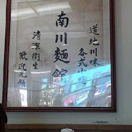 南川麵館(永和)