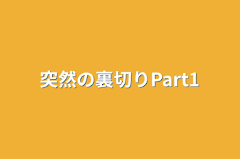 突然の裏切りPart1