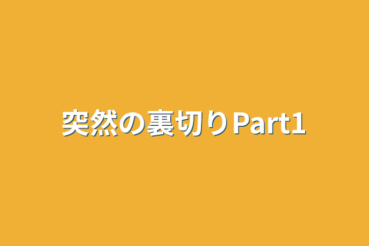 「突然の裏切りPart1」のメインビジュアル