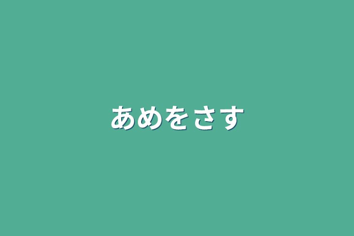 「あめをさす」のメインビジュアル