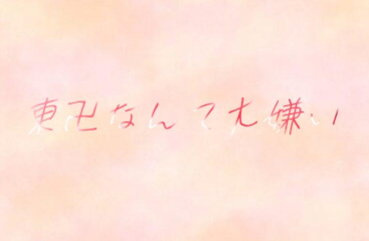 「東卍なんて大嫌い」のメインビジュアル