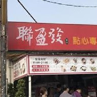 聯盈發點心專門店