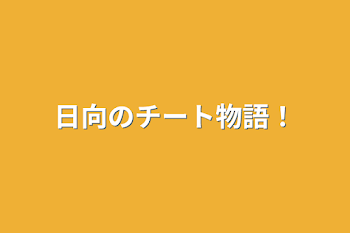 日向のチート物語！