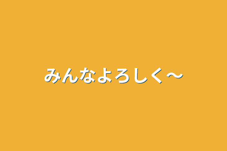 「みんなよろしく〜」のメインビジュアル