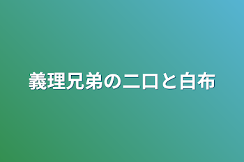 義理兄弟の二口と白布