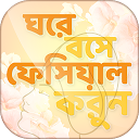 تنزيل ঘরে বসে ফেসিয়াল ও ত্বকের যত্ন~rupchorcha التثبيت أحدث APK تنزيل